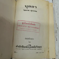 บุลลา 2 เล่มจบ - โสภาค สุวรรณ รูปที่ 5
