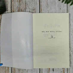 ผู้หญิงร้ายผู้ชายรัก เล่ม 1-2 รูปที่ 12