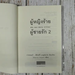 ผู้หญิงร้ายผู้ชายรัก เล่ม 1-2 รูปที่ 13