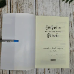 ผู้หญิงร้ายผู้ชายรัก เล่ม 1-2 รูปที่ 6