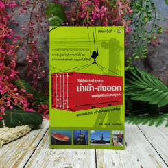 กลยุทธ์การทำธุรกิจ นำเข้า-ส่งออก ภาคปฏิบัติฉบับสมบูรณ์