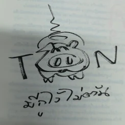 วิถีไม่ตัน ฉบับตัน ภาสกรนที รูปที่ 8