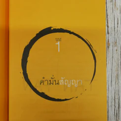 วิถีไม่ตัน ฉบับตัน ภาสกรนที รูปที่ 11