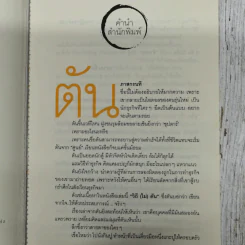 วิถีไม่ตัน ฉบับตัน ภาสกรนที รูปที่ 7