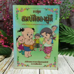 การ์ตูนสมบัติของผู้ดี - เจ้าพระยาพระเสด็จสุเรนทราธิบดี รูปที่ 1