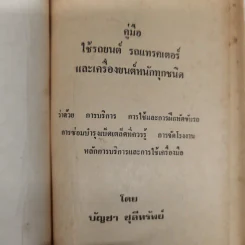 คู่มือใช้รถยนต์ รถแทรคเตอร์และเครื่องยนต์หนักทุกชนิด - บัญชา ชุลีทรัพย์ รูปที่ 6