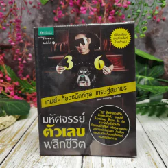 มหัศจรรย์ตัวเลขพลิกชีวิต - เกมส์ ก้องธนัตถ์กุล เศรษฐีสถาพร รูปที่ 1