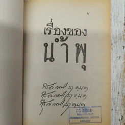 เรื่องของน้ำพุ - วงศ์เมือง นันทขว้าง รูปที่ 5