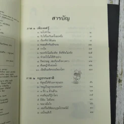 ดูจิตหนึ่งพรรษา+ดูจิตชั่วพริบตา - ประเสริฐ อุทัยเฉลิม รูปที่ 11