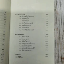 ดูจิตหนึ่งพรรษา+ดูจิตชั่วพริบตา - ประเสริฐ อุทัยเฉลิม รูปที่ 9