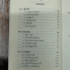 ดูจิตหนึ่งพรรษา+ดูจิตชั่วพริบตา - ประเสริฐ อุทัยเฉลิม รูปที่ 8
