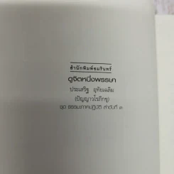 ดูจิตหนึ่งพรรษา+ดูจิตชั่วพริบตา - ประเสริฐ อุทัยเฉลิม รูปที่ 6