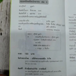 ครบเครื่องเรื่องวิทยากร เล่ม 1 และเล่ม 3 (ไม่มีเล่ม 2) - ดร.สุวิทย์ มูลคำ รูปที่ 6