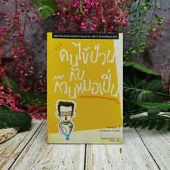 คนไข้ป่วนกับก๊วนหมอเปิ่น - ปิยพงษ์ สาครเย็น รูปที่ 1