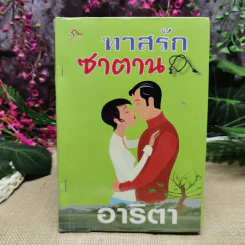 ทาสรักซาตาน - อาริตา รูปที่ 1