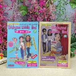 มหัศจรรย์เมดิสัน ฟินน์ เล่ม 2-3 ตอน เฮ้อ ผู้ชายนะ ผู้ชาย+ตอนละครท้อนใจ รูปที่ 1