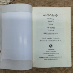 พลังจิตใต้สำนึก ฉบับปรับปรุง - ทศยุทธ รูปที่ 5