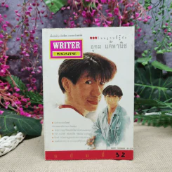 Writer Magazine ฉบับที่ 32 อุดม แต้พานิช รูปที่ 1