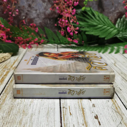 ศิวาลัย 2 เล่มจบ - ทมยันตี รูปที่ 2