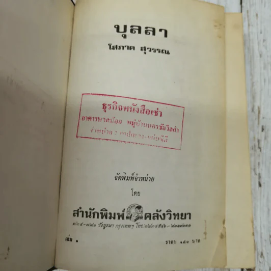 บุลลา 2 เล่มจบ - โสภาค สุวรรณ รูปที่ 5