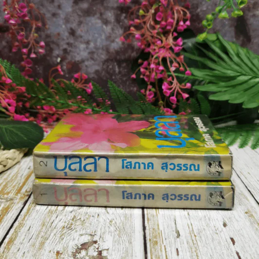บุลลา 2 เล่มจบ - โสภาค สุวรรณ รูปที่ 2