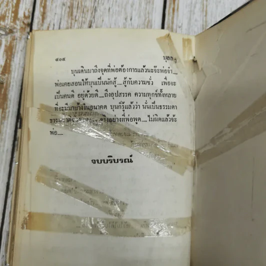 บุลลา 2 เล่มจบ - โสภาค สุวรรณ รูปที่ 9