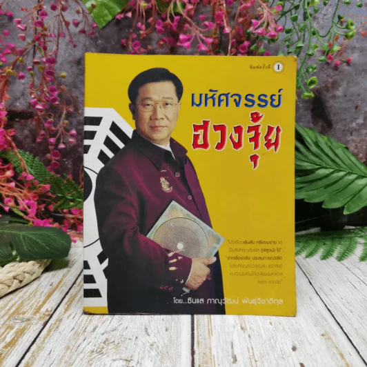 มหัศจรรย์ฮวงจุ้ย - ซินแสภาณุวัฒน์ พันธุ์วิชาติกุล รูปที่ 1