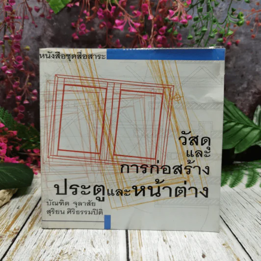 วัสดุและการก่อสร้างประตูและหน้าต่าง - บัณฑิต จุลาสัย, สุริยน ศิริธรรมปิติ รูปที่ 1
