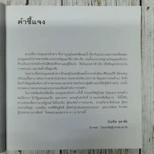 วัสดุและการก่อสร้างประตูและหน้าต่าง - บัณฑิต จุลาสัย, สุริยน ศิริธรรมปิติ รูปที่ 7