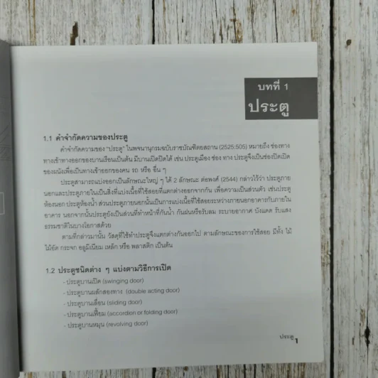 วัสดุและการก่อสร้างประตูและหน้าต่าง - บัณฑิต จุลาสัย, สุริยน ศิริธรรมปิติ รูปที่ 9