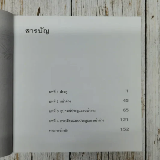 วัสดุและการก่อสร้างประตูและหน้าต่าง - บัณฑิต จุลาสัย, สุริยน ศิริธรรมปิติ รูปที่ 8
