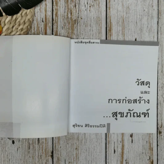 วัสดุและการก่อสร้างสุขภัณฑ์ - สิริยน ศิริธรรมปิติ รูปที่ 5