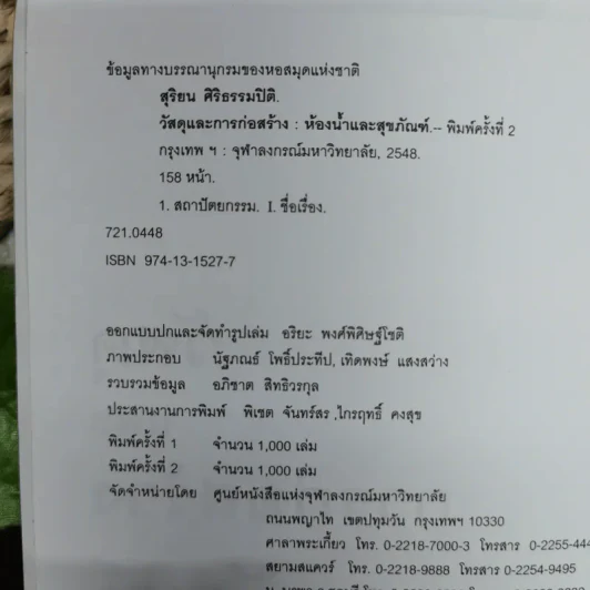 วัสดุและการก่อสร้างสุขภัณฑ์ - สิริยน ศิริธรรมปิติ รูปที่ 6