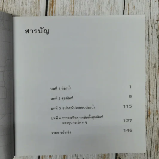 วัสดุและการก่อสร้างสุขภัณฑ์ - สิริยน ศิริธรรมปิติ รูปที่ 8
