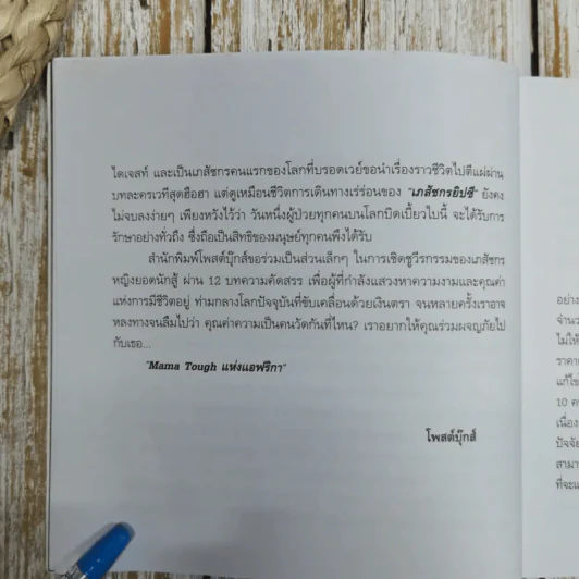 เภสัชกรยิปซี - ดร.กฤษณา ไกรสินธุ์ รูปที่ 8