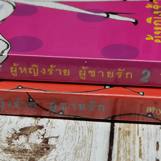ผู้หญิงร้ายผู้ชายรัก เล่ม 1-2 รูปที่ 3