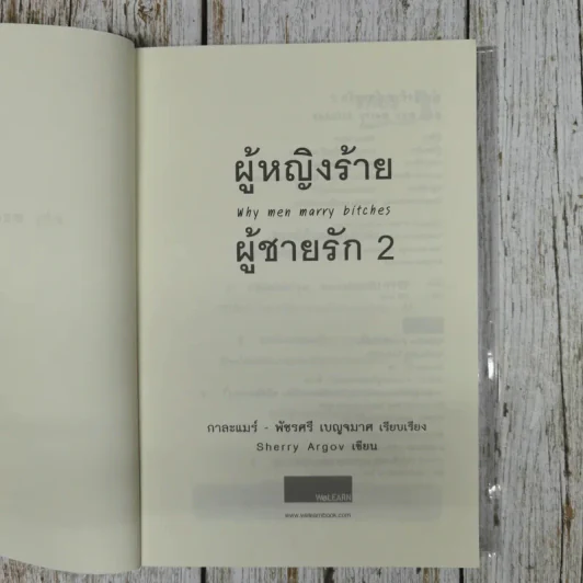 ผู้หญิงร้ายผู้ชายรัก เล่ม 1-2 รูปที่ 13