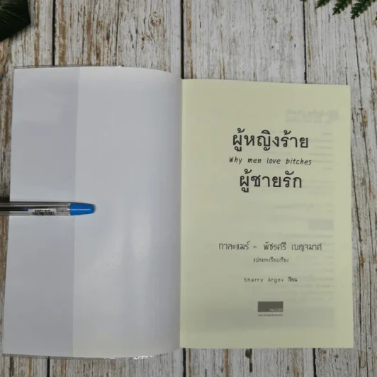 ผู้หญิงร้ายผู้ชายรัก เล่ม 1-2 รูปที่ 6