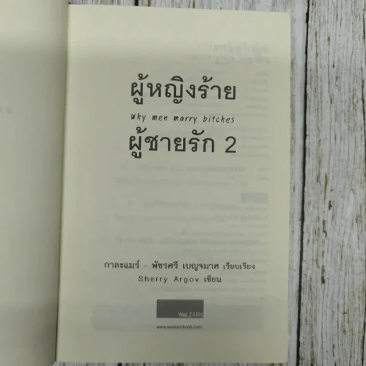 ผู้หญิงร้ายผู้ชายรัก เล่ม 2 รูปที่ 4