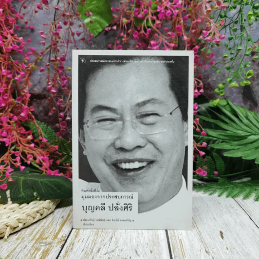 มุมมองจากประสบการณ์ บุญคลี ปลั่งศิริ รูปที่ 1