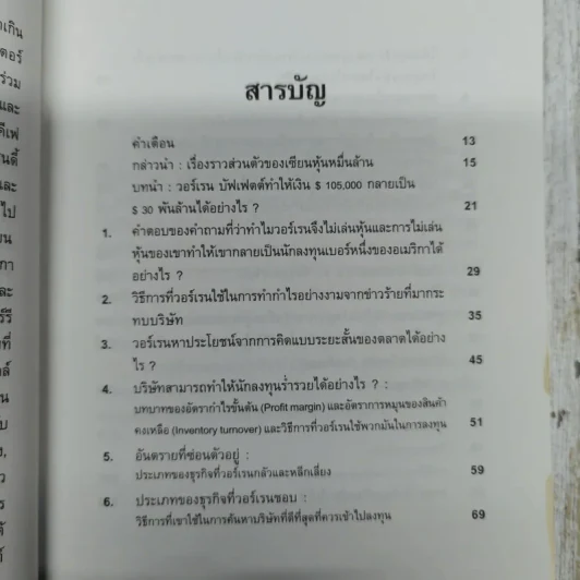 ลงทุนอย่างวอร์เรน บัฟเฟตต์ รูปที่ 7