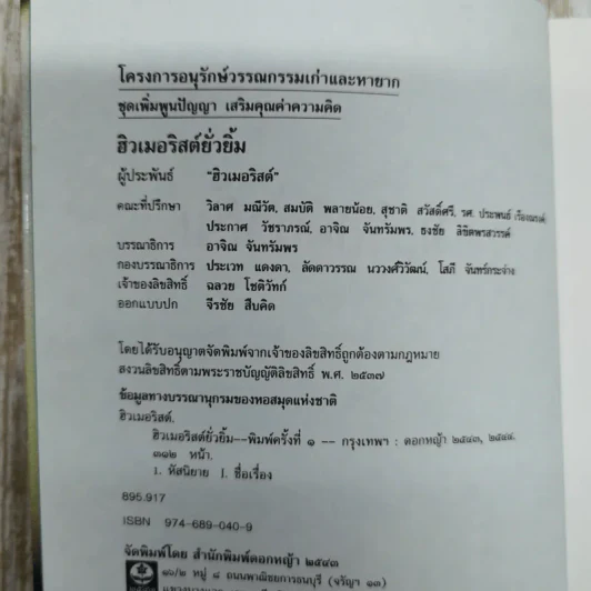 ฮิวเมอริสต์ยั่วยิ้ม - ฮิวเมอริสต์ รูปที่ 6