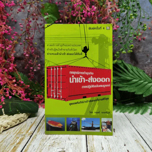 กลยุทธ์การทำธุรกิจ นำเข้า-ส่งออก ภาคปฏิบัติฉบับสมบูรณ์ รูปที่ 1