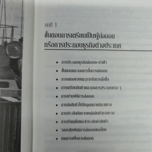 กลยุทธ์การทำธุรกิจ นำเข้า-ส่งออก ภาคปฏิบัติฉบับสมบูรณ์ รูปที่ 11