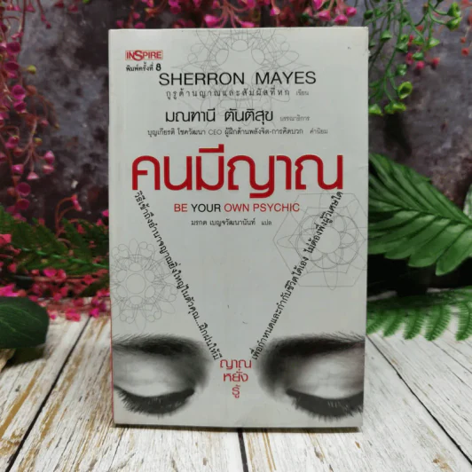 Be Your Own Psychic คนมีญาณ รูปที่ 1