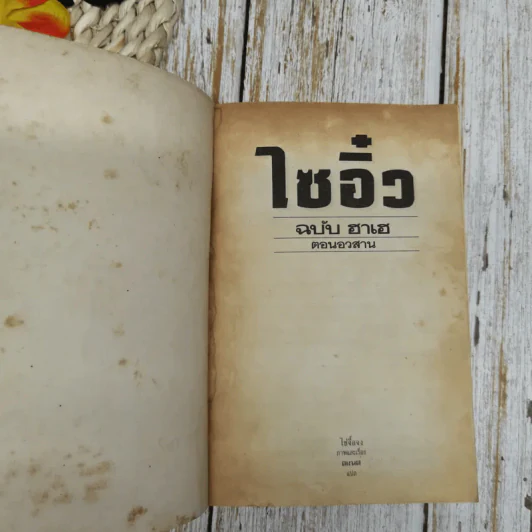 ไซอิ๋ว ฉบับฮาเฮ (ตอนอวสาน) รูปที่ 5