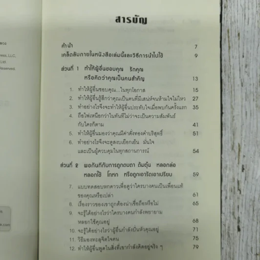 คู่มือสะกดใจคน - เดวิด เจ. ไลเบอร์แมน รูปที่ 6