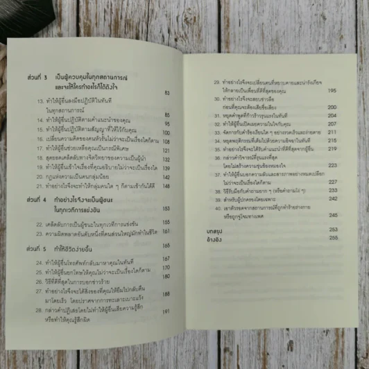 คู่มือสะกดใจคน - เดวิด เจ. ไลเบอร์แมน รูปที่ 5