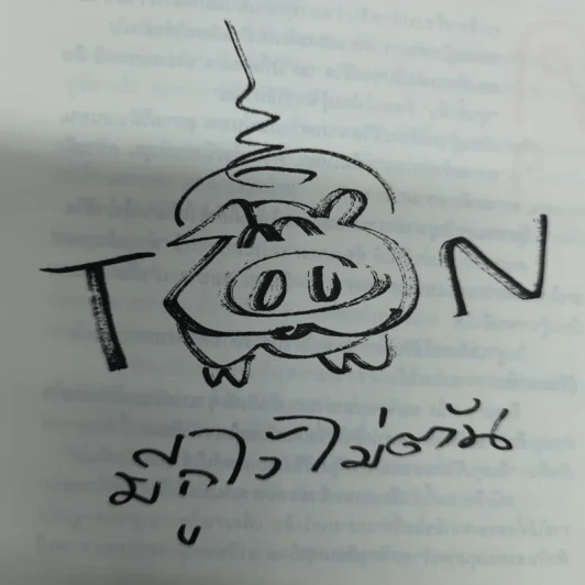 วิถีไม่ตัน ฉบับตัน ภาสกรนที รูปที่ 8