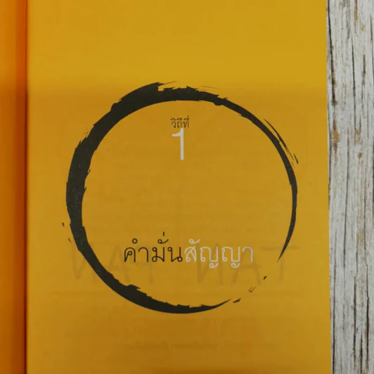 วิถีไม่ตัน ฉบับตัน ภาสกรนที รูปที่ 11